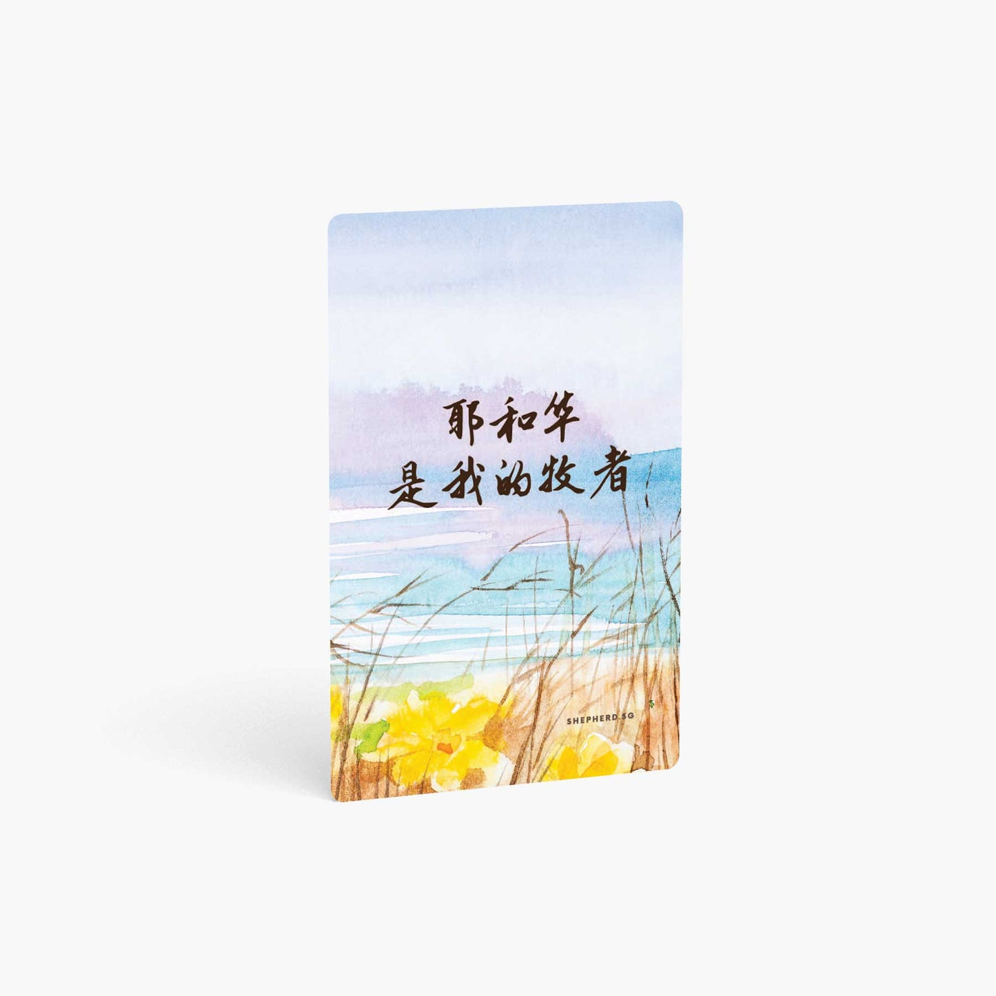 A curved corner wallet card size sticker standing vertically on a white background with Bible verse in Chinese the Lord is my shepherd