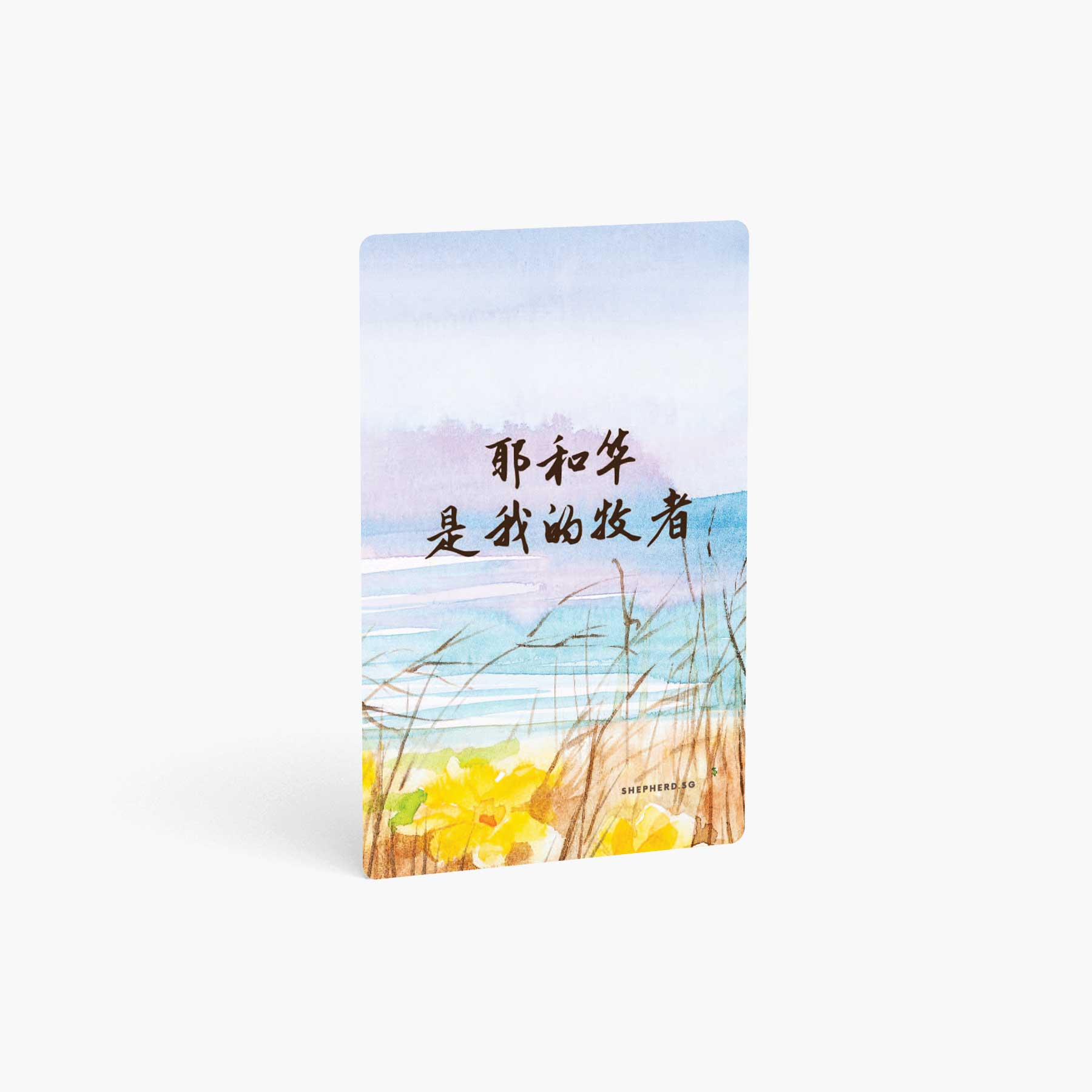A curved corner wallet card size sticker standing vertically on a white background with Bible verse in Chinese the Lord is my shepherd