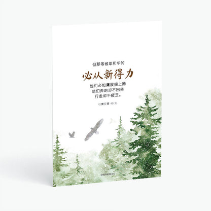 Christian postcard with green forest design and Chinese text on a white background