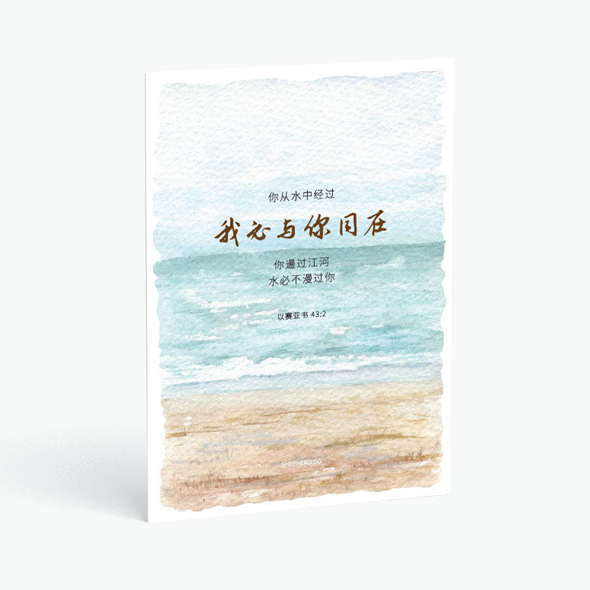 Christian postcard with watercolor seaside design and text of isaiah 43:2 on a white background