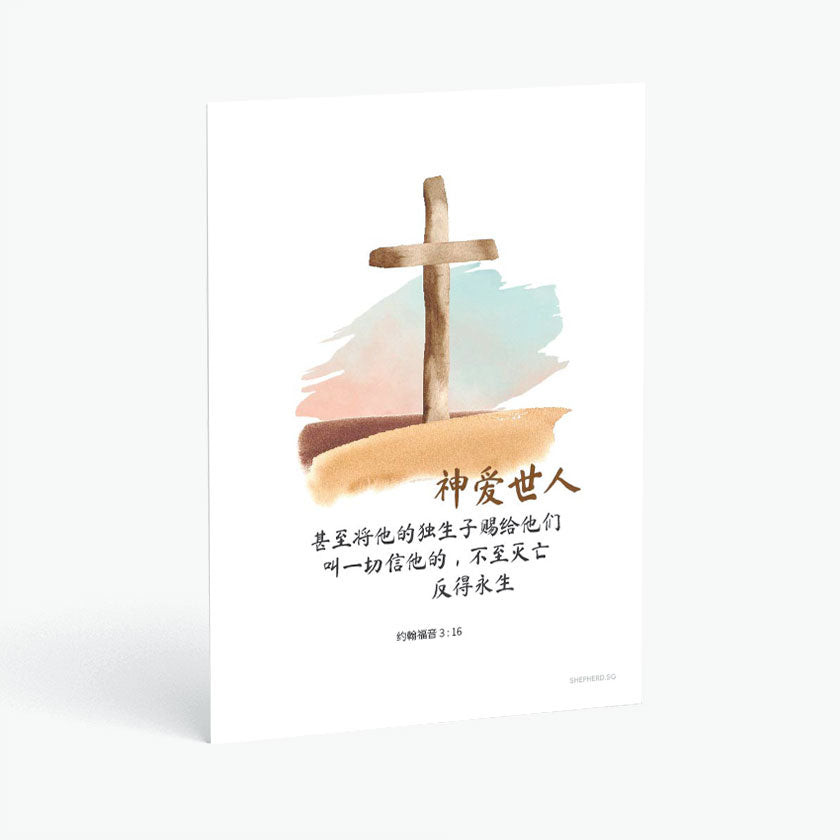 Christian postcard with watercolor cross design and chinese text of john 3:16 on a white background