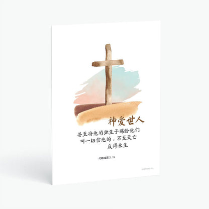 Christian postcard with watercolor cross design and chinese text of john 3:16 on a white background