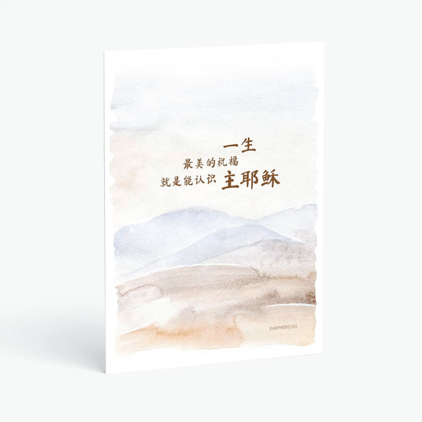 Christian postcard with watercolor landscape and chinese text of life greatest blessing is to know Jesus