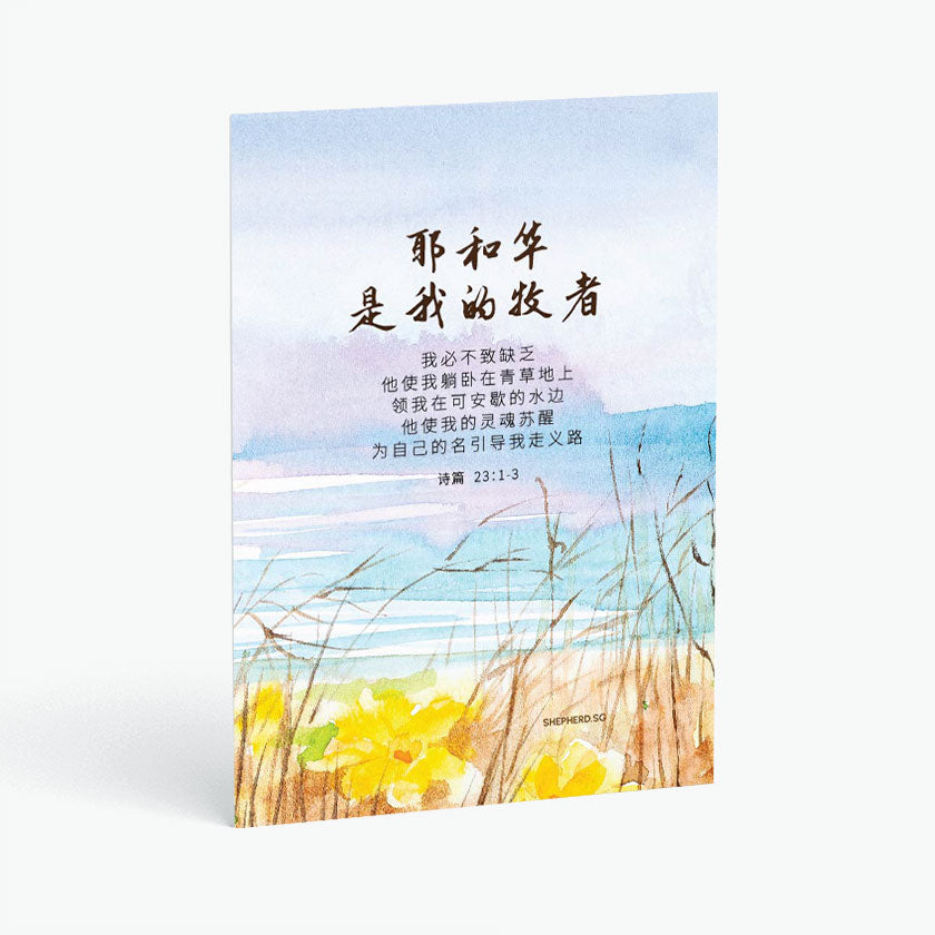 Christian postcard with watercolor floral seaside design and chinese text of the lord is my shepherd