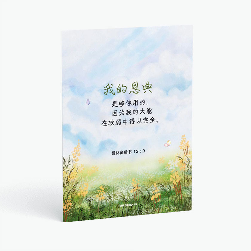 Christian postcard with watercolor field and sky design and chinese text of my grace is sufficient for you