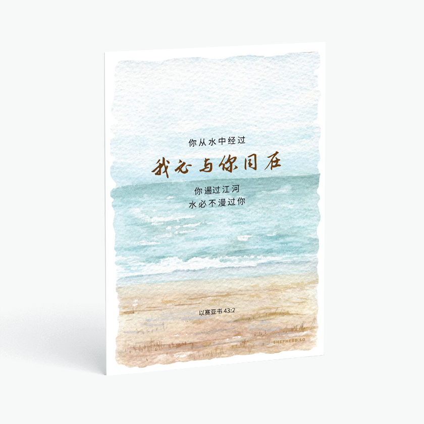 christian postcard chinese through the waters